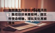 爱游戏官方入口包含金州勇士内部会议纪要流出：集结日迎来里程碑，国王杯使命明确，球队文化再被提及的词条